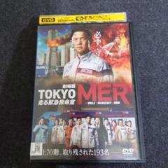 【レンタル落】 劇場版 TOKYO MER 走る緊急救命室 DVD 鈴木亮平