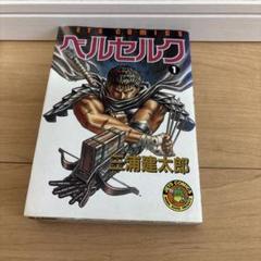 ベルセルク 1巻 初版 コンビニ 付録付き 希少 - メルカリ