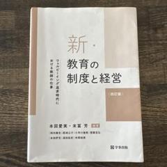 新・教育の制度と経営 : ウェルビーイング追求時代における教師の仕事