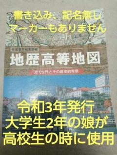 帝国書院　地歴高等地図　書き込み無し記名無し　令和3年発行