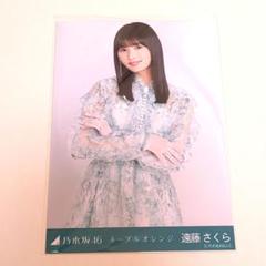 乃木坂46 遠藤さくら ネーブルオレンジ 生写真 チュウ