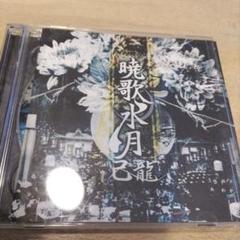 2025年最新】cd 己龍の人気アイテム - メルカリ