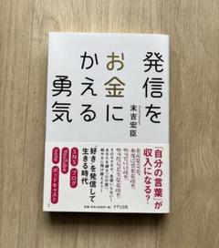 発信をお金にかえる勇気