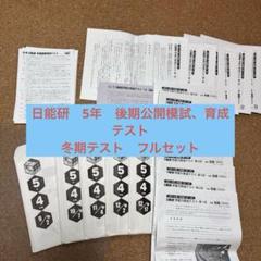 日能研 2024年度 5年生 全国公開模試 後期 フルセット 2025年最新】日能研 模試 5年生の人気アイテム - メルカリ