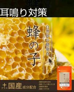 ストレスからの耳鳴り・難聴・めまいに ひと粒210mgの蜂の子成分!蜂の子サプリ