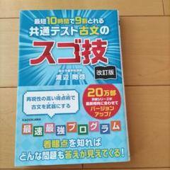 最短10時間で9割とれる共通テスト古文のスゴ技