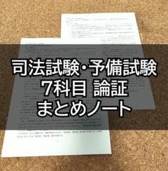 司法試験・予備試験 7科目 論証まとめノート 司法試験・予備試験 7科目 論証・まとめノート 本 - 語学・辞書