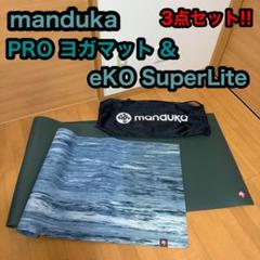 マンドゥカ ヨガマット PRO プロ エコ スーパーライト 収納袋 3点セット マンドゥカ ヨガマット PRO プロ エコ スーパーライト 収納袋 3
