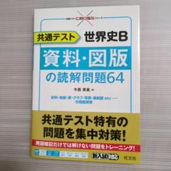 共通テスト　世界史B 資料・図版の読解問題64