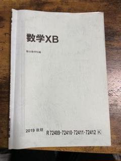 駿台 19年度 テキスト 数学XBh 前期 §3 後藤 板書 駿台テキスト 数学XB 前期後期ノート - メルカリ