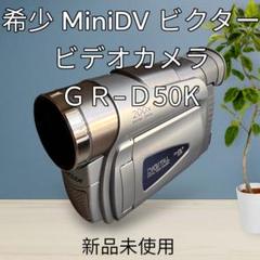 【美品】Victor デジタルビデオカメラ GR-D50K 200倍 動作品 JVC GR-D50K オークション比較 - 価格.com