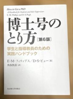 博士号のとり方 学生と指導教員のための実践ハンドブック