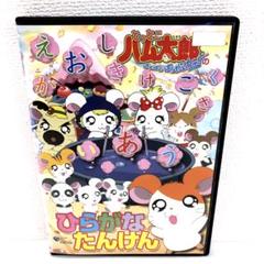 とっとこハム太郎 ひらがなたんけん DVD レンタル落ち - メルカリ