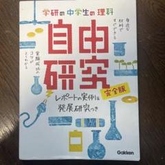 学研の中学生の理科 自由研究完全版