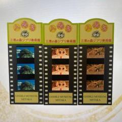 ジブリ美術館　フィルム入場券　となりのトトロ4枚　チケット　傷み 三鷹の森ジブリ美術館 入場券 フィルム となりのトトロ メイ