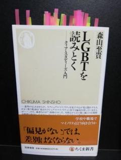 LGBTを読みとく: クィア・スタディーズ入門 森山至貴