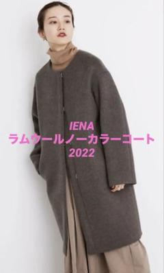 2025年最新】iena ノーカラーコート ラムウールの人気アイテム