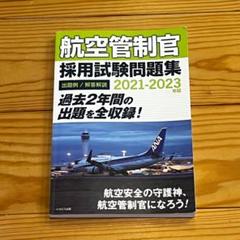 航空管制官採用試験問題集 5冊セット + CD m49813113581_1.jpg?1724990155