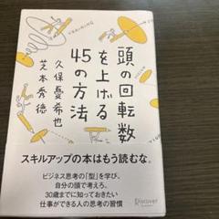 頭の回転数を上げる45の方法