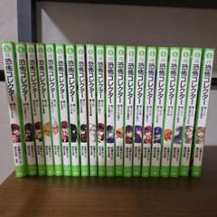 恐怖コレクター ①〜⑳冊セット 角川つばさ文庫 Amazon.co.jp: 恐怖コレクター1巻~19巻セット 角川つばさ文庫