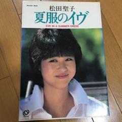 松田聖子写真集