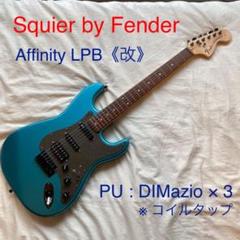 【美品】Squier Affinity by Fender LPB(改)