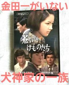 昭和の名作ライブラリー 第152集 蒼いけものたち コレクターズDVD HDリ…