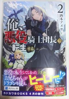 俺、悪役騎士団長に転生する。 2