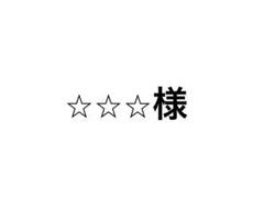 ⭐︎⭐︎⭐︎様