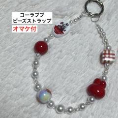 【人気】コーララブブアクリルビーズストラップ　キーホルダー　スマホ　LABUBU