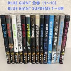 BLUE GIANT ブルージャイアント 1〜10巻＋SUPREME1〜4巻