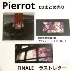 【PIERROT】 CDセットまとめ売り PIERROT キリト アルバム シングル CD セット ピエロ - メルカリ