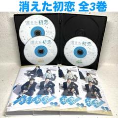 「消えた初恋 DVD 全3巻」　道枝駿佑 / 目黒蓮