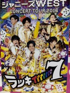 ジャニーズWEST コンサートツアー 2016 ラッキィィィィィ7 DVD