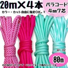パラコード　80m ハンドメイド　螺旋　白　ピンク　ティファニーブルー　千鳥　紐