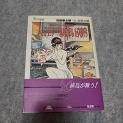 【中古】 くノ一捕物帖 ２/小池書院/石ノ森章太郎 2025年最新】くノ一捕物帖の人気アイテム - メルカリ