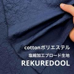 ag558◆2.5m◆L◆綿ポリエステル混塩縮加工ブロード生地◆ネイビー
