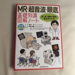 2025年最新】mr・超音波・眼底基礎知識図解ノートの人気アイテム
