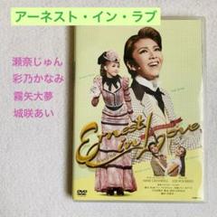 宝塚　アーネストインラブ　瀬奈じゅん　彩乃かなみ　霧矢大夢　響れおな　宇月颯 宝塚 月組 アーネスト・イン・ラブ DVD 瀬奈じゅん 彩乃かなみ