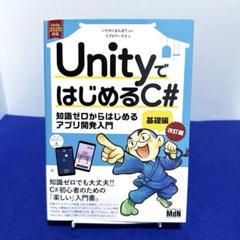 UnityではじめるC# 知識ゼロからはじめるアプリ開発入門 基礎編