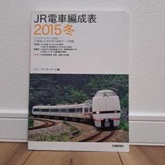 2025年最新】JR電車編成表の人気アイテム - メルカリ