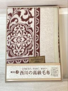 【未使用】西川の高級毛布 純毛毛布/カシミヤ入り