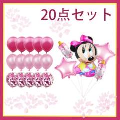 風船 バルーンミッキー 誕生日 結婚式 20点セット ピンク