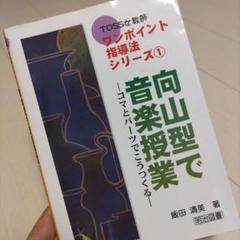 向山型で音楽授業 - コマとパーツでこうつくる -