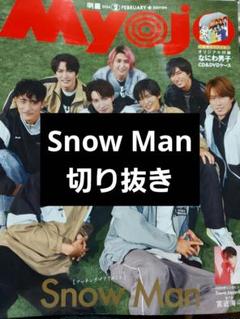 2025年最新】myojo 2月号 snowmanの人気アイテム - メルカリ
