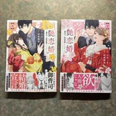 艶恋婚～御曹司と政略結婚いたします～ 1