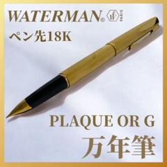 ウォーターマン 万年筆 PLAQUE ARGENT CF 18K ケース付 ウォーターマン 万年筆 PLAQUE ARGENT CF 18K ケース付