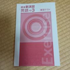 2025年最新】標準新演習 中学の人気アイテム - メルカリ