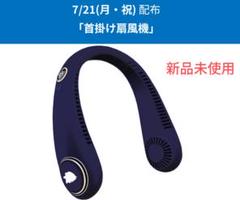 埼玉西武ライオンズ　首掛け扇風機