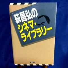 荻昌弘のシネマ・ライブラリー　単行本　映画評論　映画批評のサムネイル